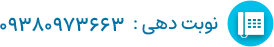 تماس با کلینیک دکتر زهرا سوند رومی