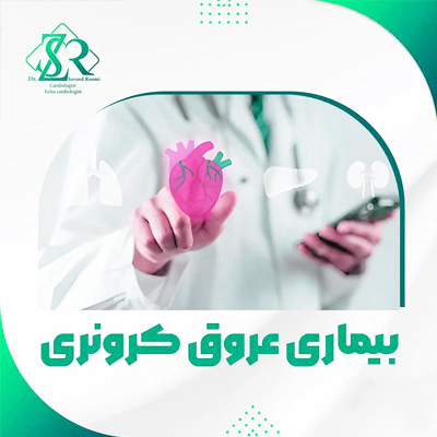 بیماری عروق کرونری