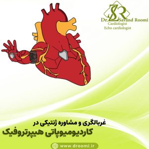 غربالگری و مشاوره ژنتیکی در HCM