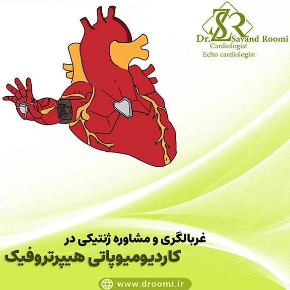 غربالگری و مشاوره ژنتیکی در HCM