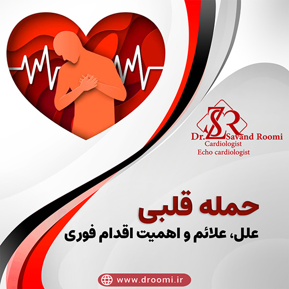 حمله قلبی