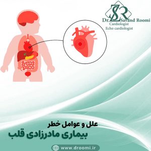 بیماری مادرزادی قلب