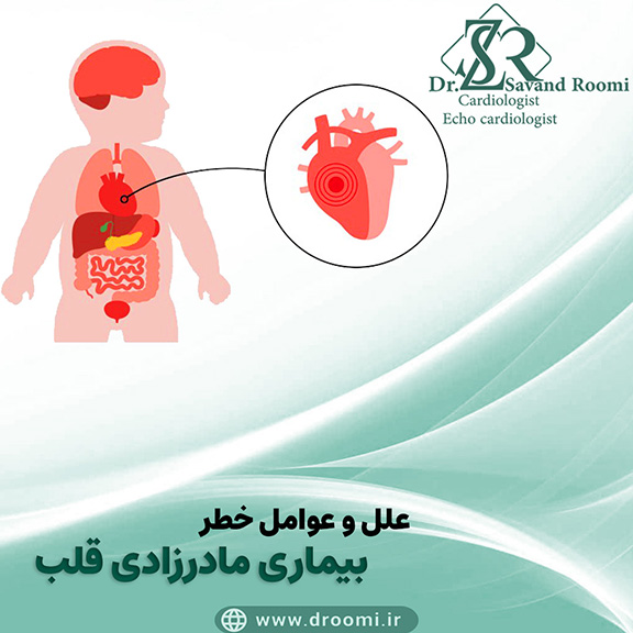 بیماری مادرزادی قلب
