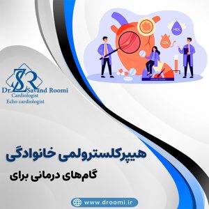 درمان هیپرکلسترولمی خانوادگی