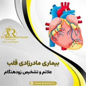 بیماری مادرزادی قلب