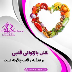 بازتوانی قلب و تغذیه