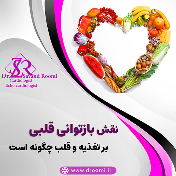 بازتوانی قلب و تغذیه