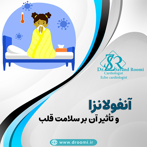 آنفولانزا و تأثیر آن بر سلامت قلب