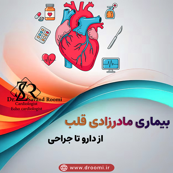 گزینه‌های درمانی: از دارو تا جراحی برای بیماری مادرزادی قلب