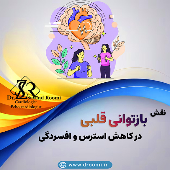 نقش بازتوانی قلبی در کاهش استرس و افسردگی