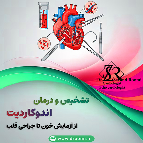 تشخیص و درمان اندوکاردیت
