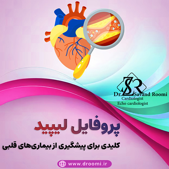 پروفایل لیپید یک آزمایش ساده اما حیاتی