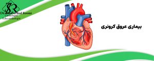 بیماری عروق کرونر