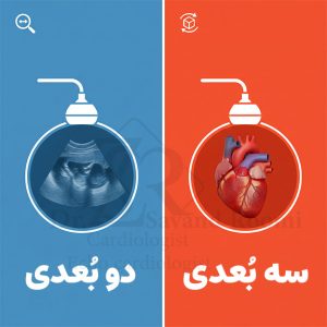 مقایسه اکو مری دوبعدی و سه‌بعدی ، امواج فراصوت و تفاوت وضوح و عمق تصویر قلب
