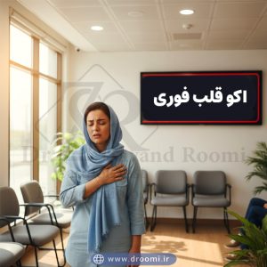 Iranian woman with chest pain standing in a cardiology clinic with “اکو قلب فوری” sign