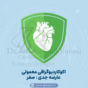 تصویر شیلد سبز با قلب داخل آن و نوشته «اکوکاردیوگرافی معمولی: عارضه جدی = صفر» بهعنوان پیام اطمینانبخش