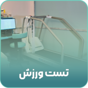 تست ورزش