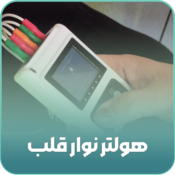 هولتر توار قلب_