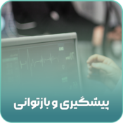 پیشگیری و بازتوانی_
