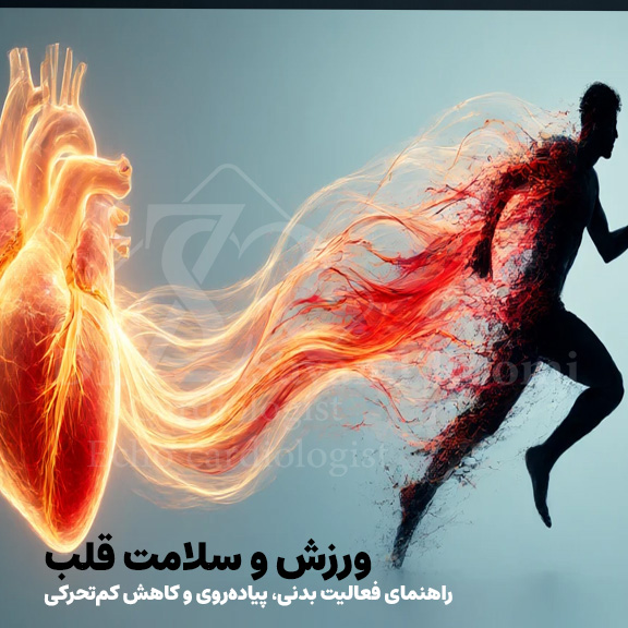 تصویرسازی مفهومی از یک فرد فعال که در حال تبدیل شدن به جریانی از انرژی برای تقویت قلب است.